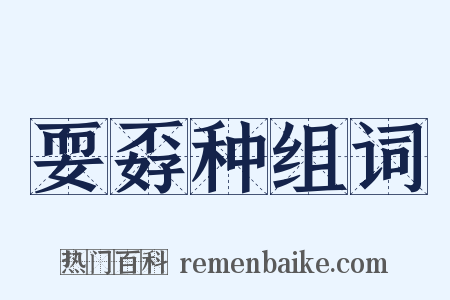 耍孬种组词是什么意思的图片